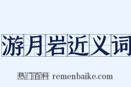 游月岩近义词是什么意思的图片